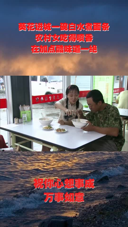 葵花进城一碗白水煮面条,农村女吃得喷香,在加点酷味道一绝