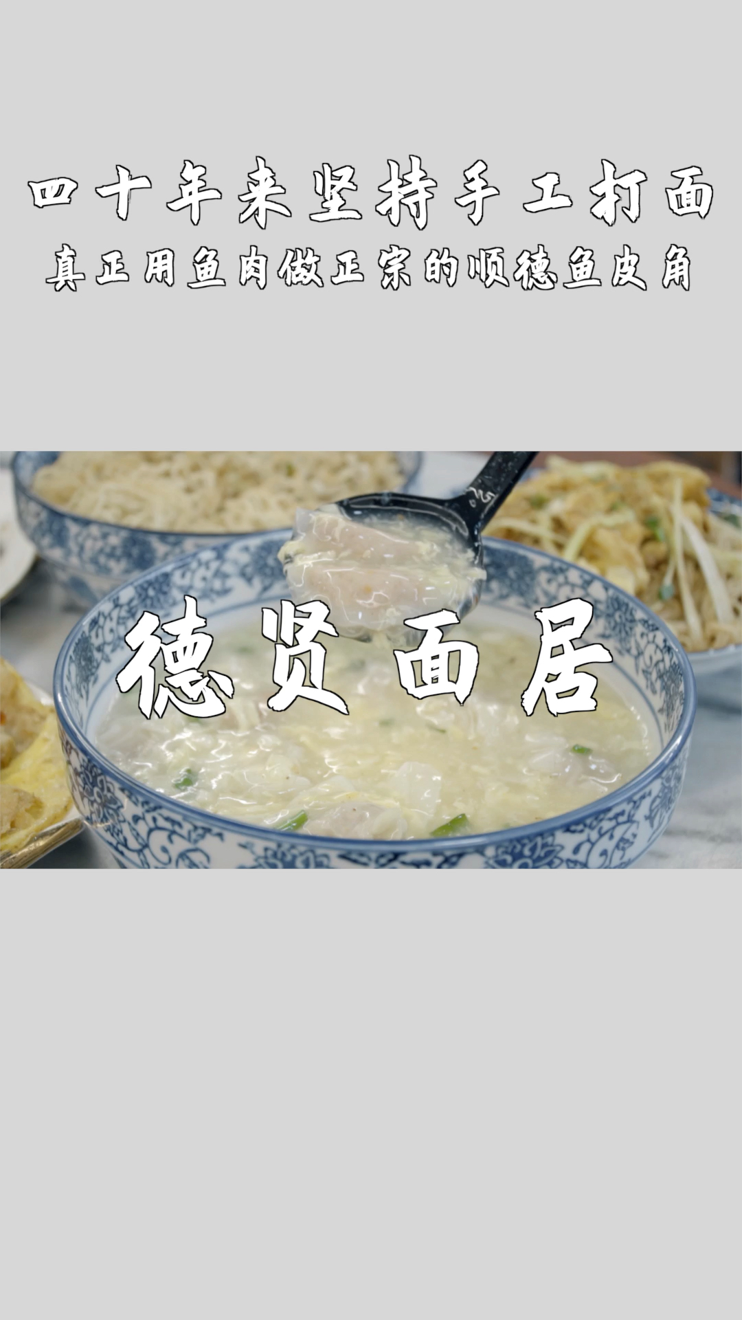 #家乡特色美食#传承四代人的街坊面店,能吃到正宗的顺德鱼皮角和手打虾子面!