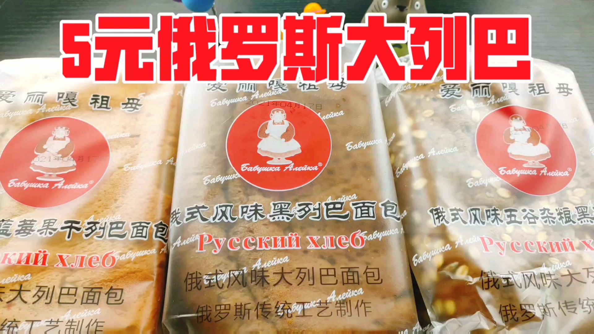试吃拼多多月销10w+的俄罗斯大列巴,这是在啃砖头吗?