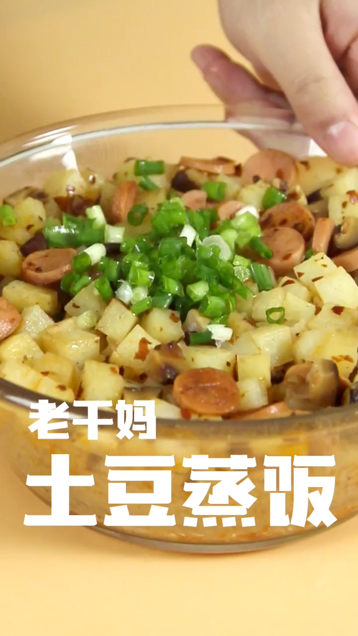 #爱的魔力转圈圈#老干妈土豆蒸饭