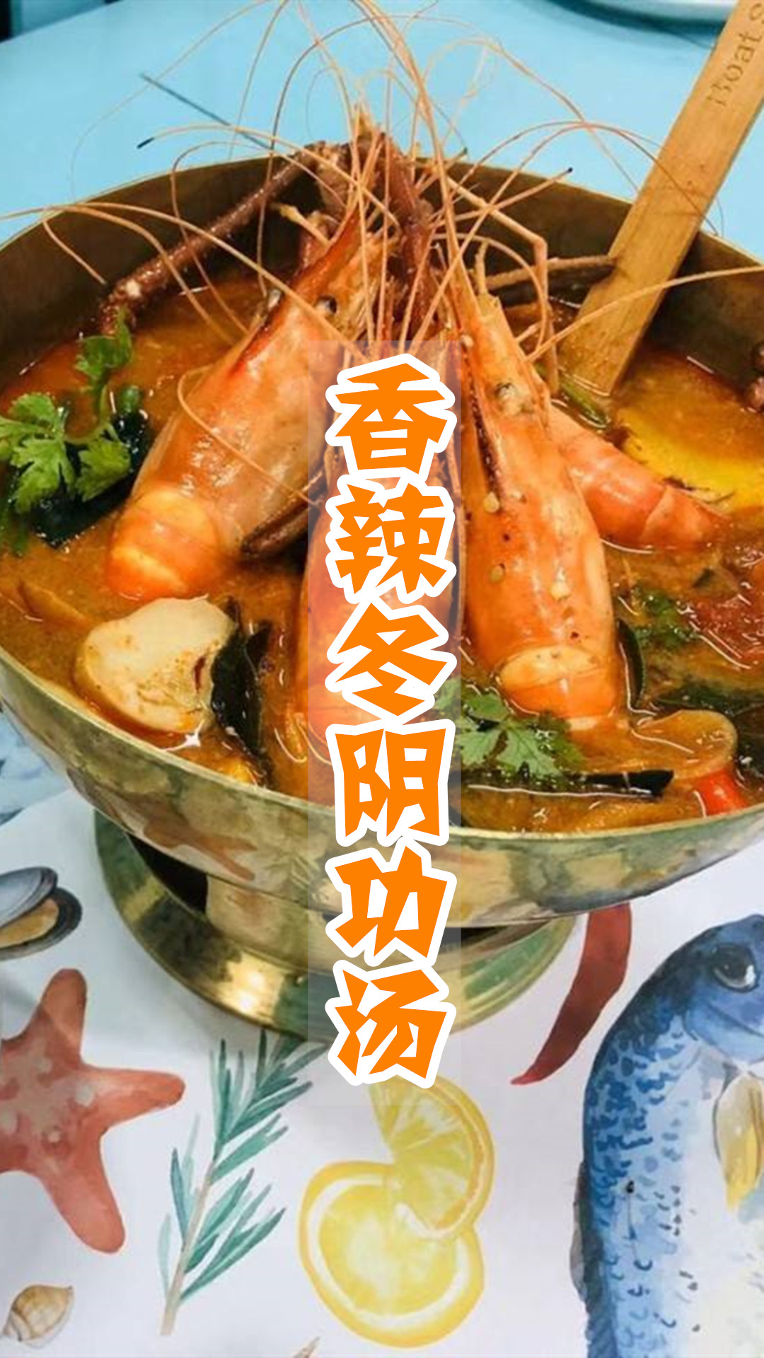 香辣冬阴功汤