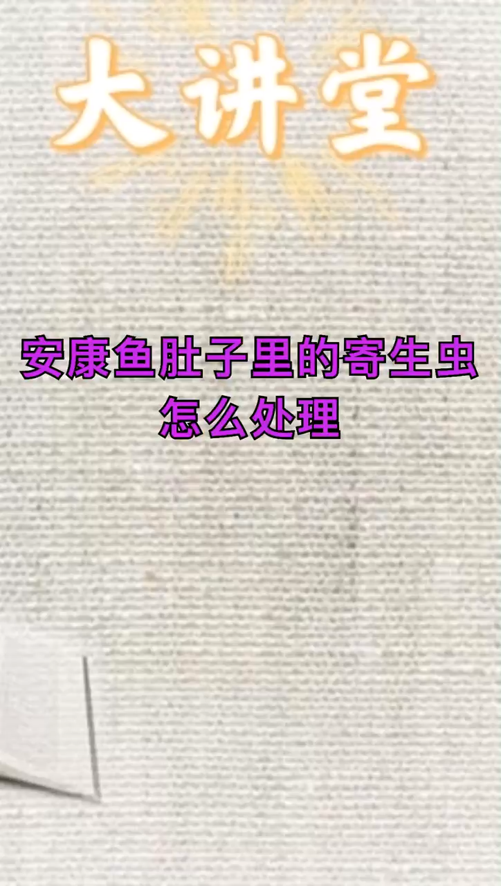 安康鱼肚里的寄生虫怎么处理