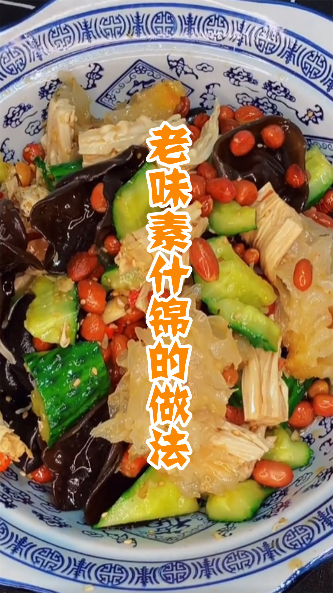老味素什锦的做法