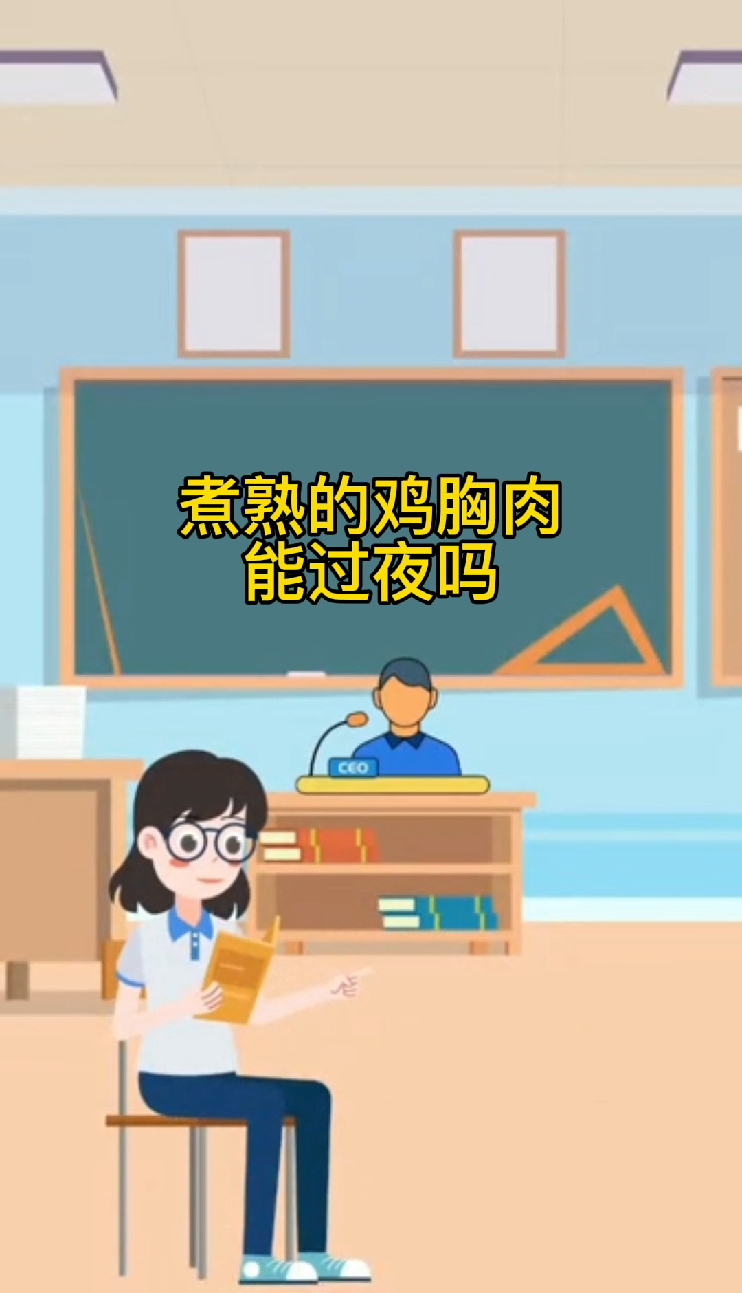 煮熟的鸡胸肉能过夜吗