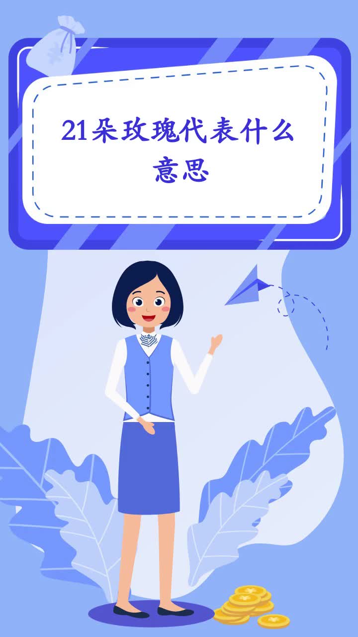 21朵玫瑰代表什么意思