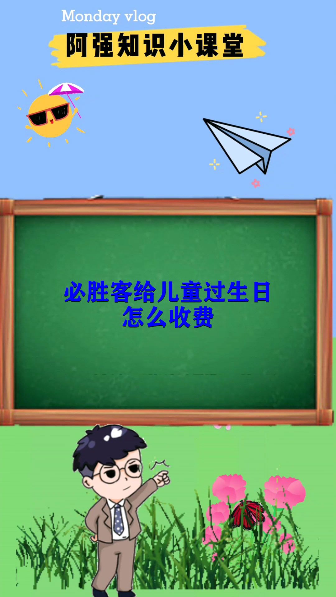 必胜客给儿童过生日怎么收费