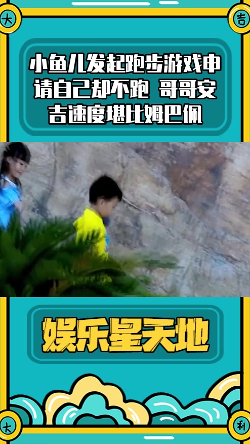 #明星综艺#小鱼儿发起跑步游戏申请自己却不跑 哥哥安吉速度堪比姆巴佩