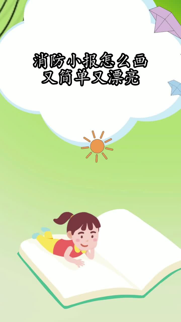 消防小报怎么画又简单又漂亮,你了解了吗?