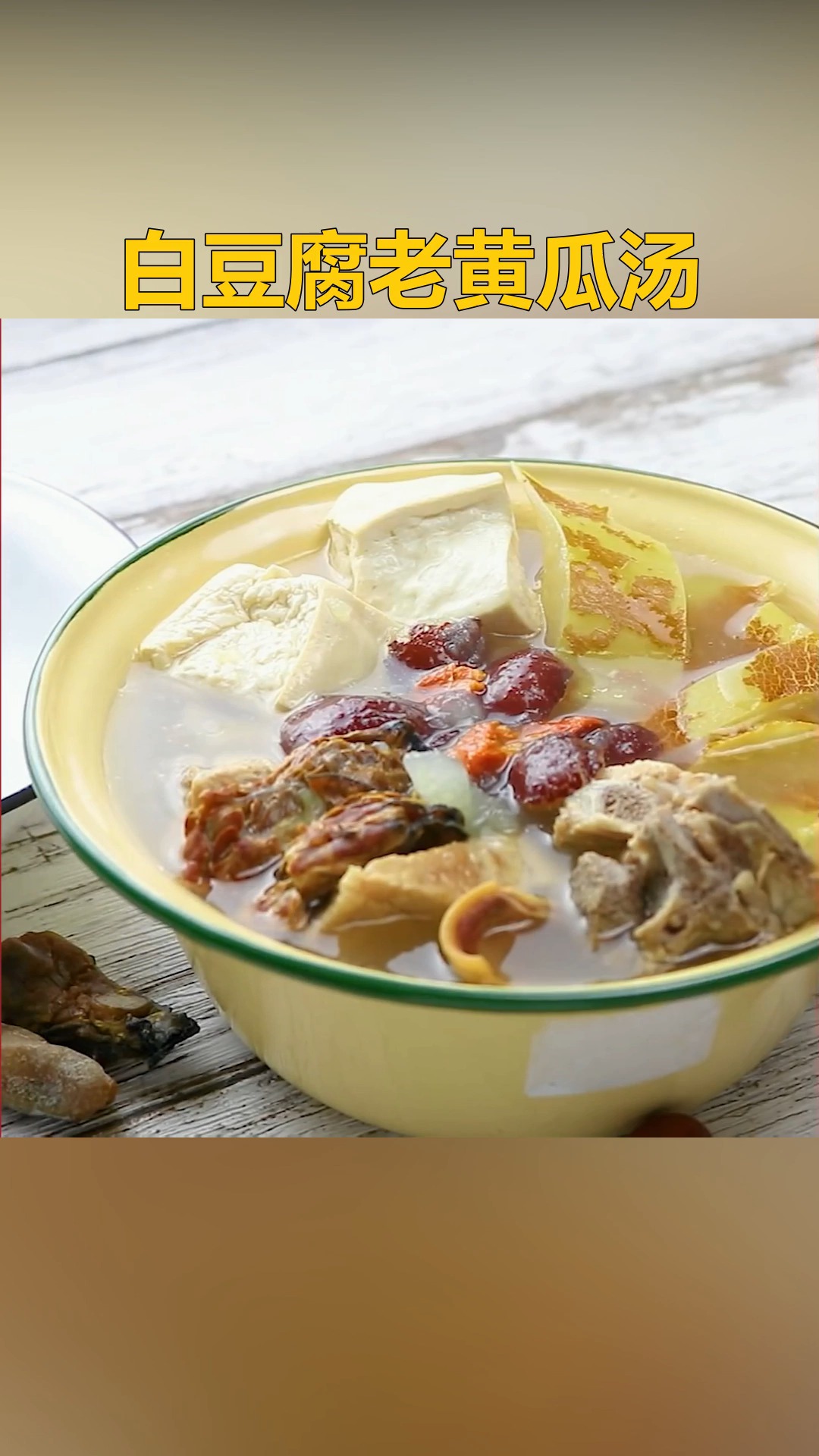 #爱美食爱生活#【白豆腐老黄瓜汤】这道汤有清热解毒、利水消肿等功效,注意老黄瓜性寒~