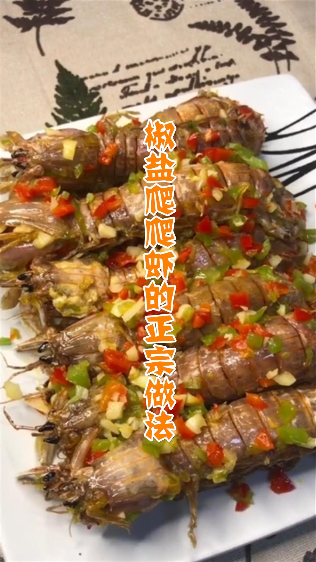 椒盐爬爬虾的正宗做法