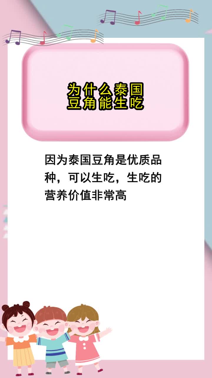 为什么泰国豆角能生吃