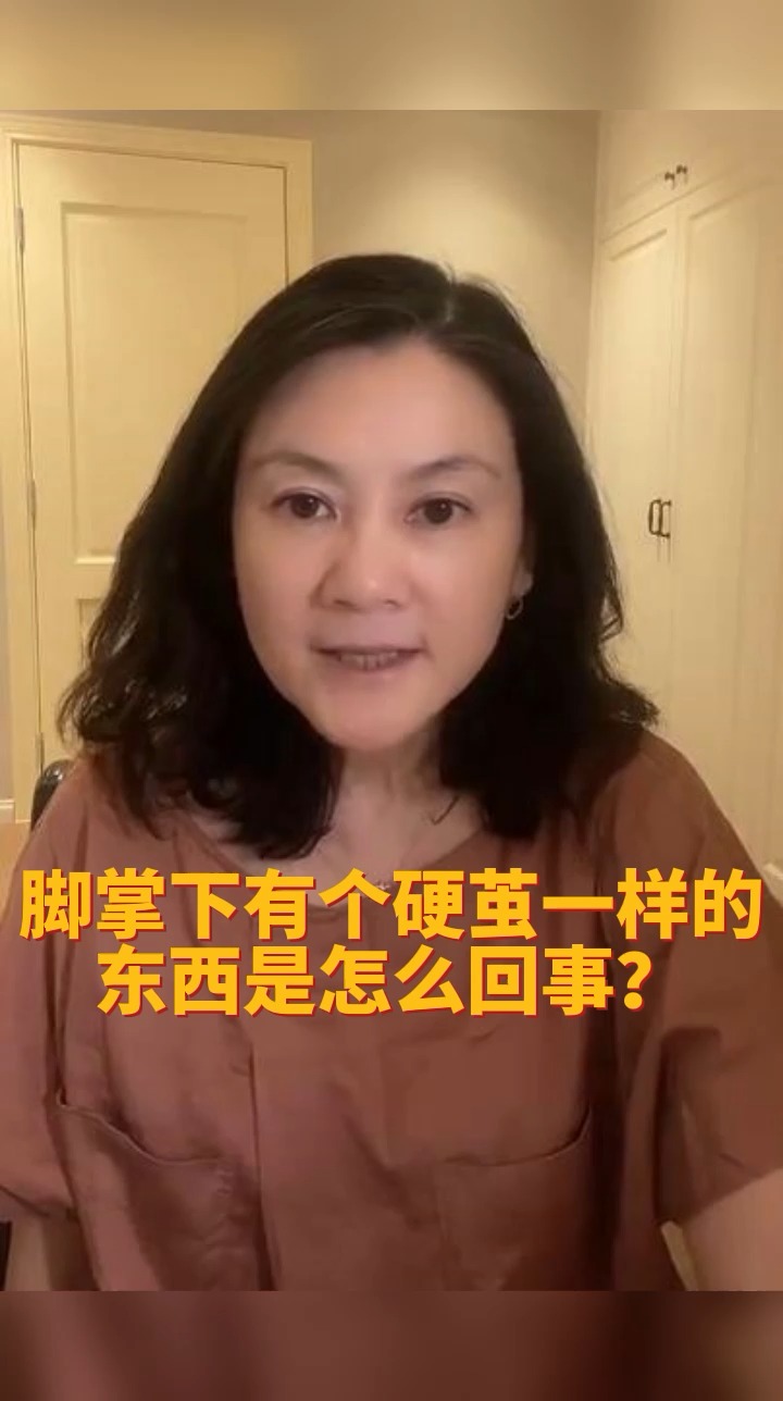 #健康养生#脚掌下有个硬茧一样的东西是怎么回事?