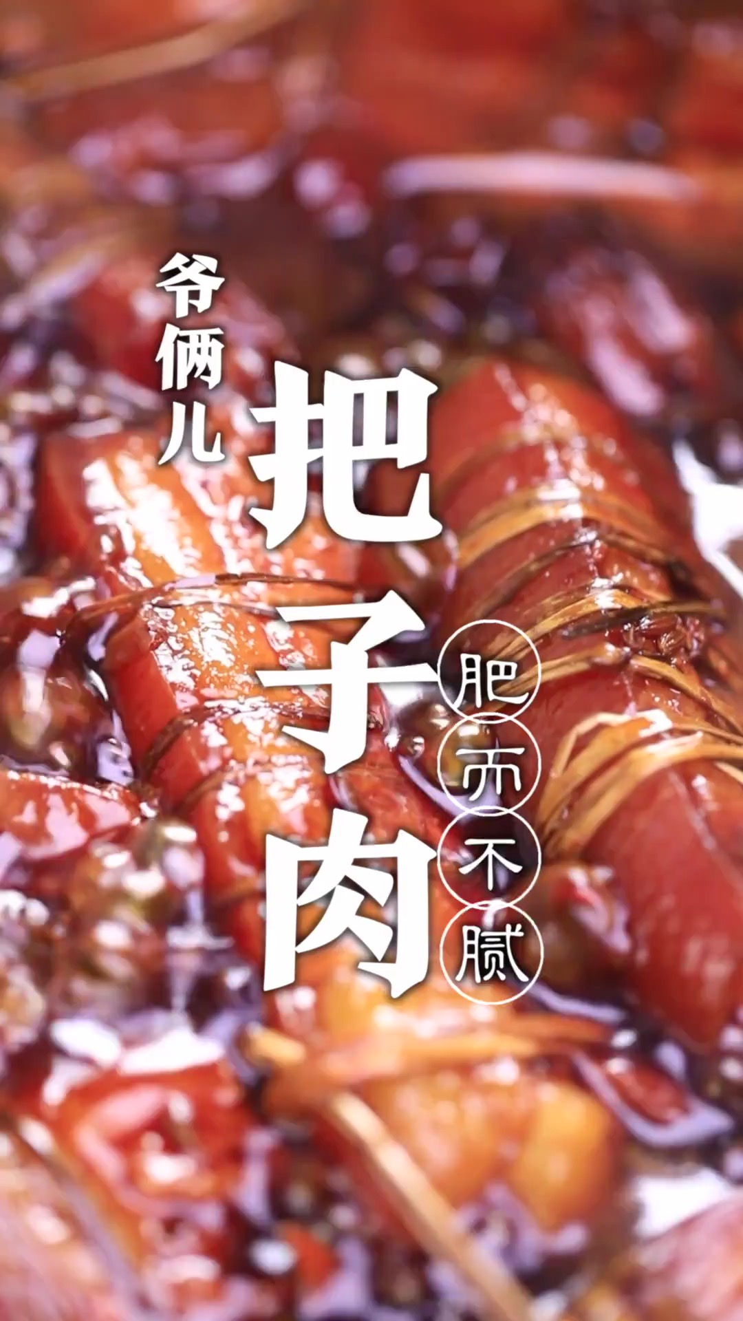 山东把子肉,家庭版的教程来了,肥而不腻,瘦而不柴!