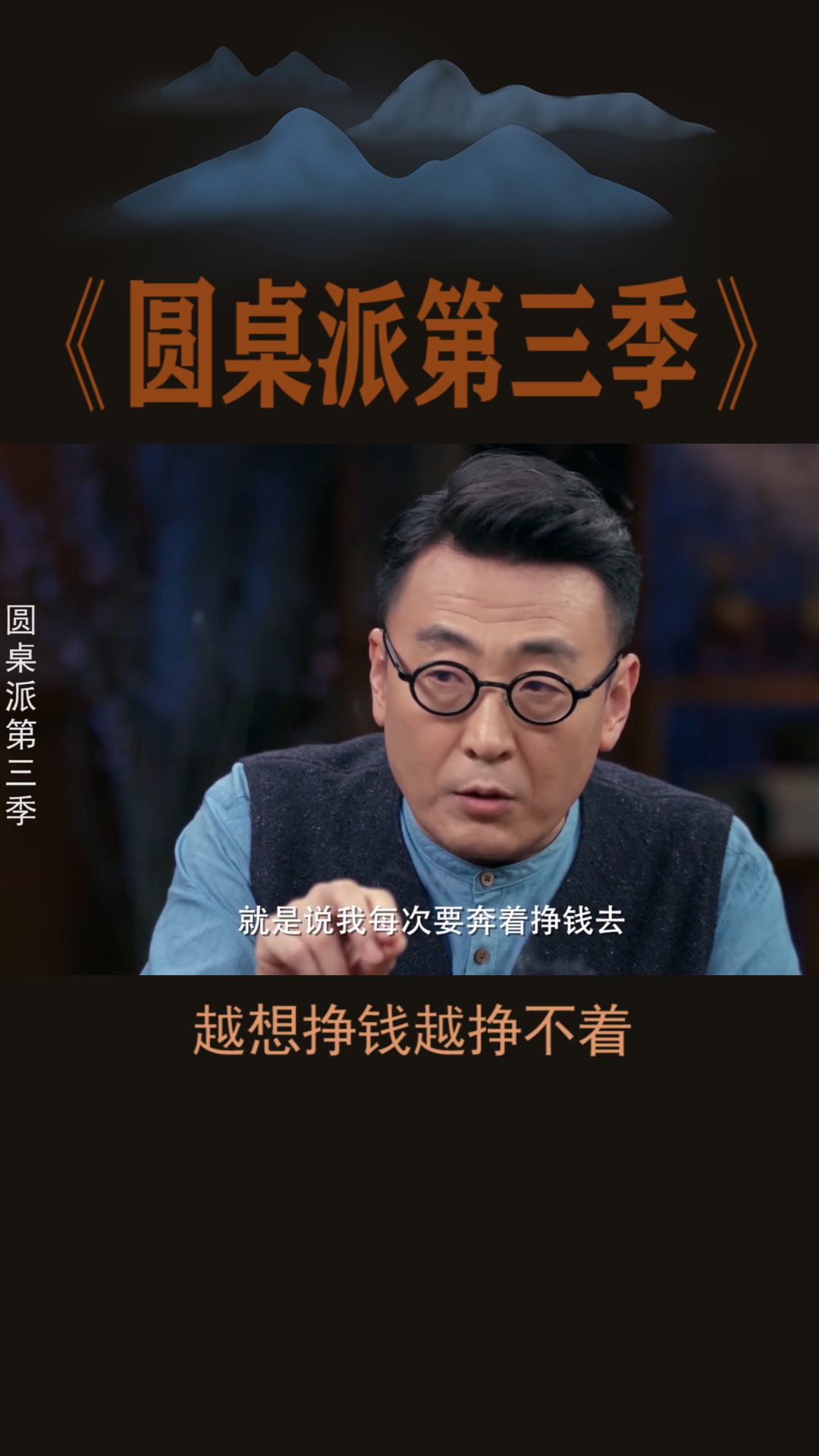 #圆桌派第三季#越想挣钱越挣不着