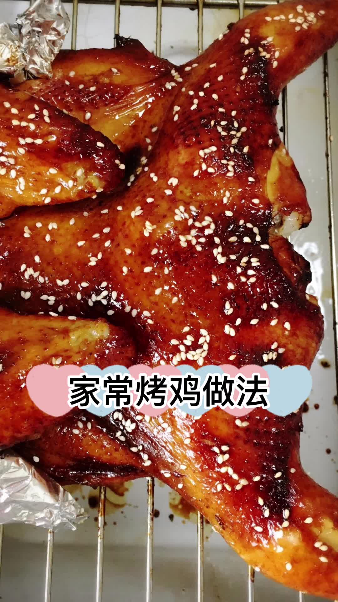 家常烤鸡做法,你明白了吗?