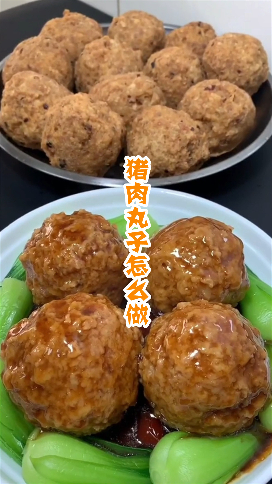 猪肉丸子怎么做