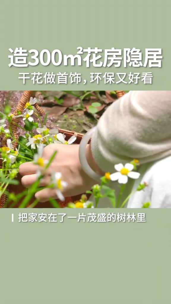 90后陈茹萍太爱植物,央美毕业后搬到乡下,造了个300㎡花房,用花草画画、做首饰。#画#生