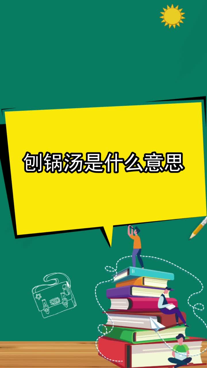 刨锅汤是什么意思,你掌握了吗