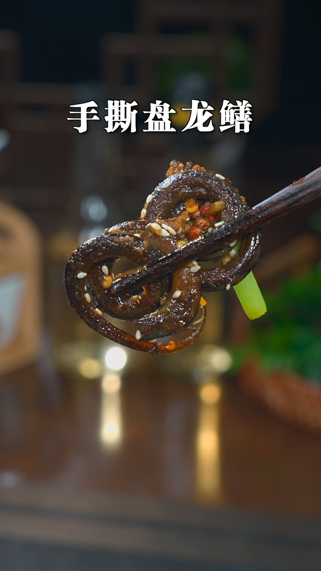 很多朋友喜欢吃的盘鳝做法来了,肉质鲜嫩,麻辣入味,妥妥的下酒菜