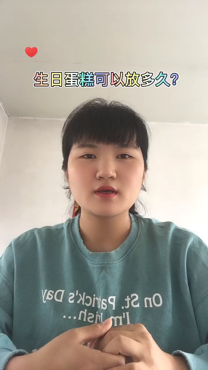 生日蛋糕可以放多久