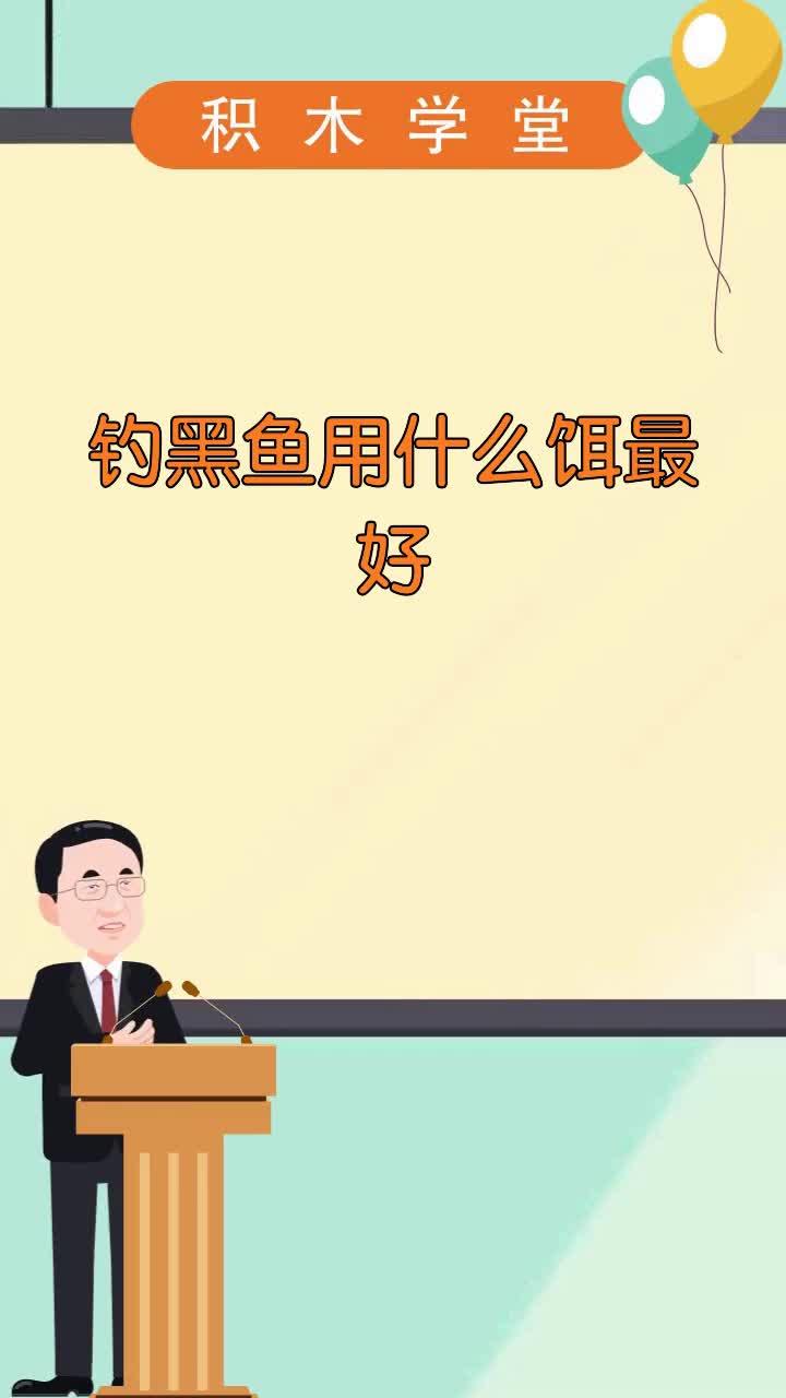 钓黑鱼用什么饵最好