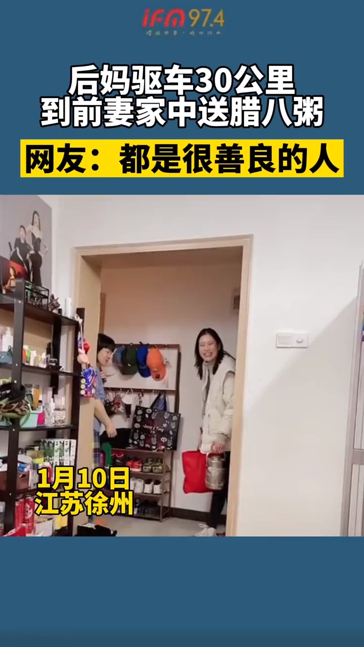 后妈驱车30公里到前妻家中送腊八粥,网友:都是很善良的人