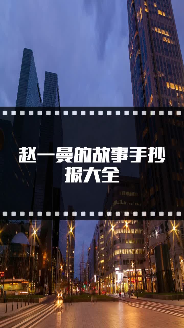 赵一曼的故事手抄报大全
