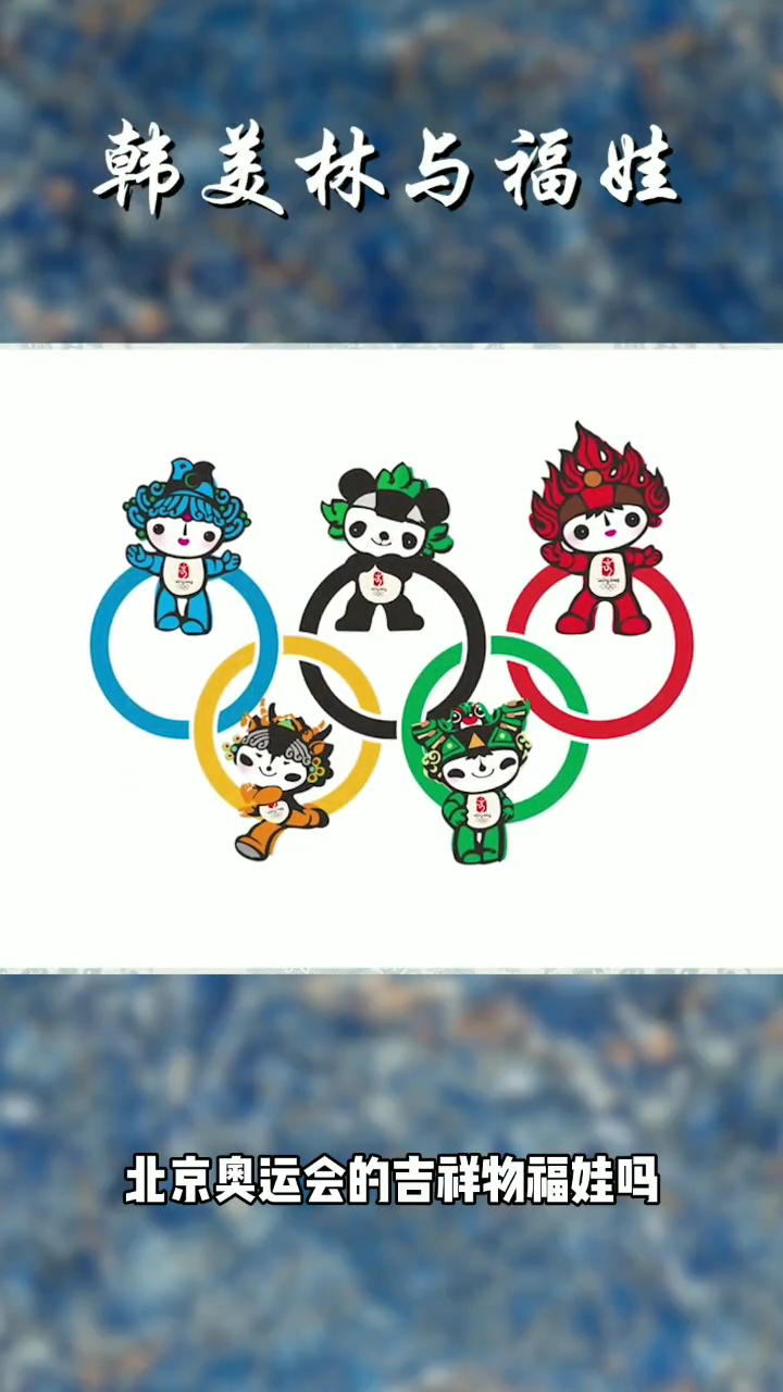 2008奥运会的吉祥物是哪五个