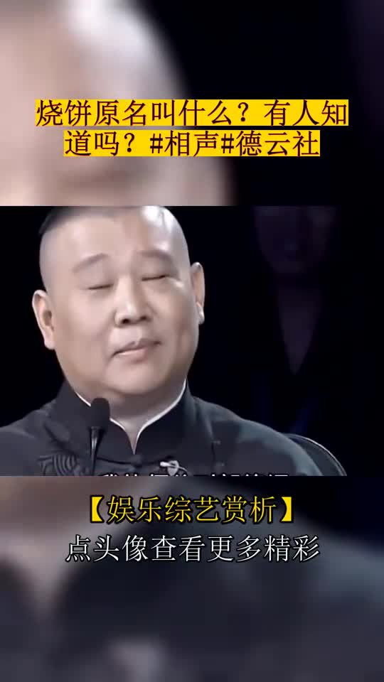 烧饼原名叫什么?有人知道吗?相声德云社