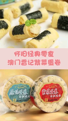 #11.11全民High购节#怀旧经典零食澳门紫菜蛋卷