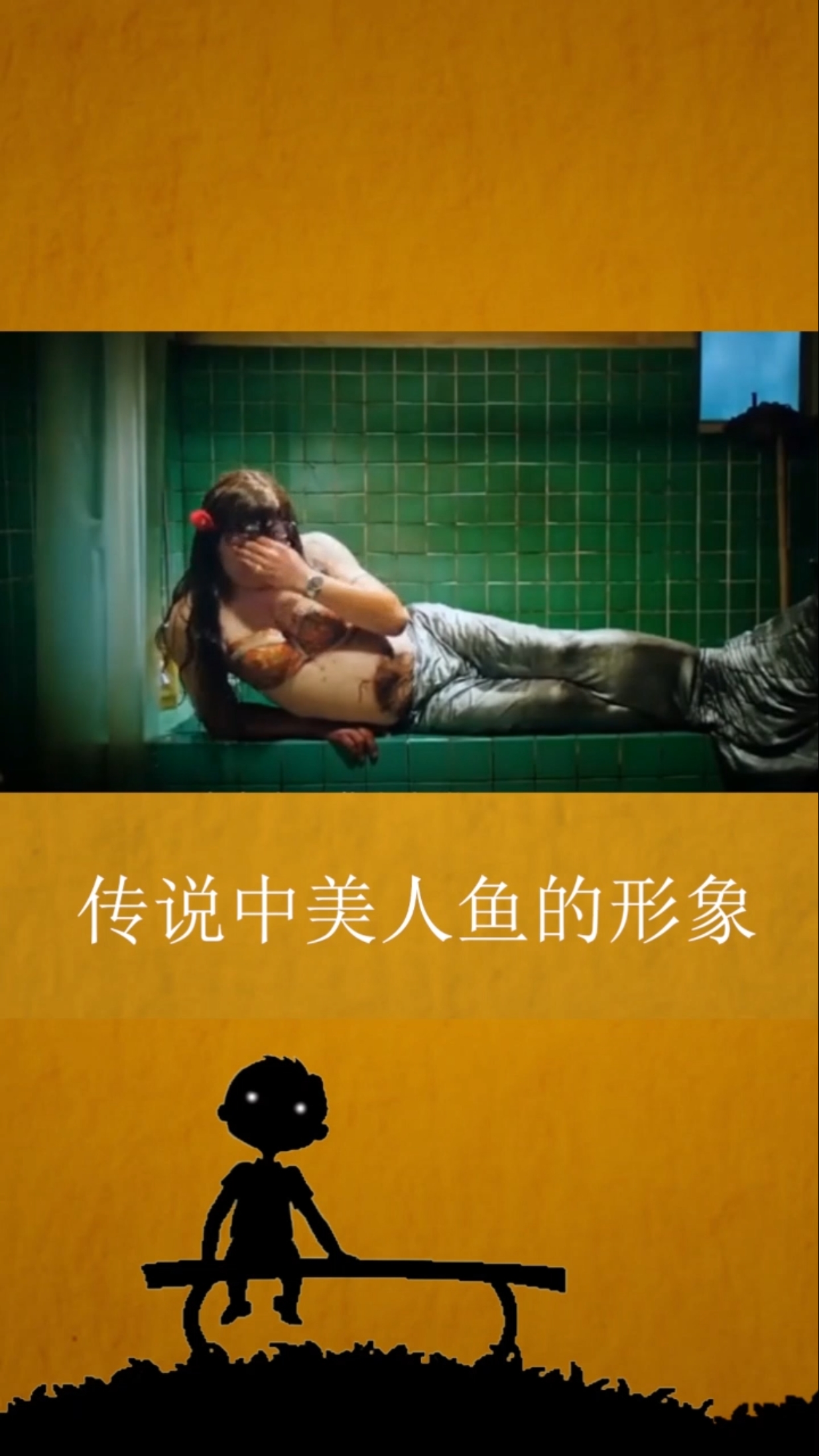 美人鱼