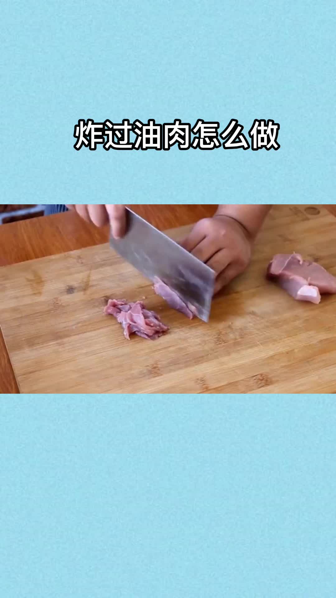 炸过油肉怎么做,你清楚了吗