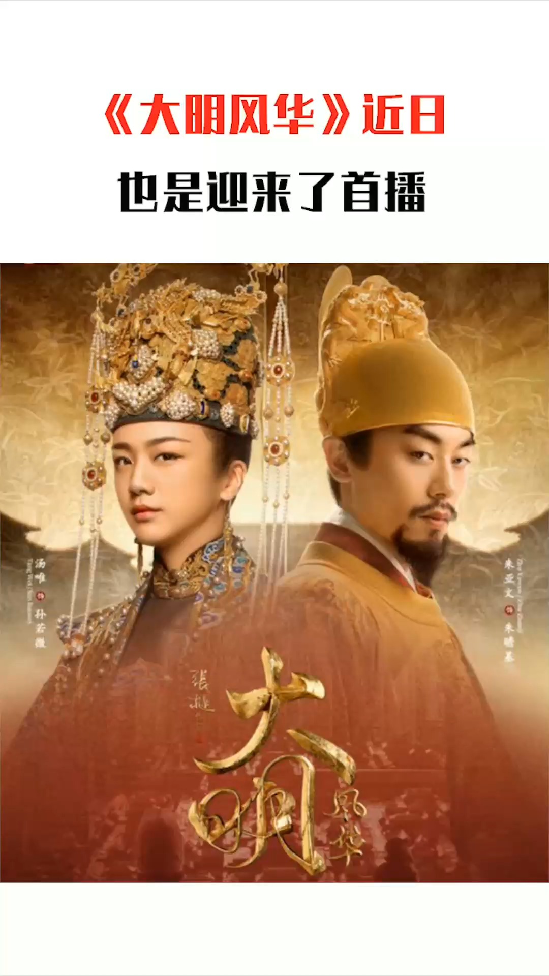 《大明风华》首播收视夺冠,汤唯不如预期,朱亚文亲自回应太娘