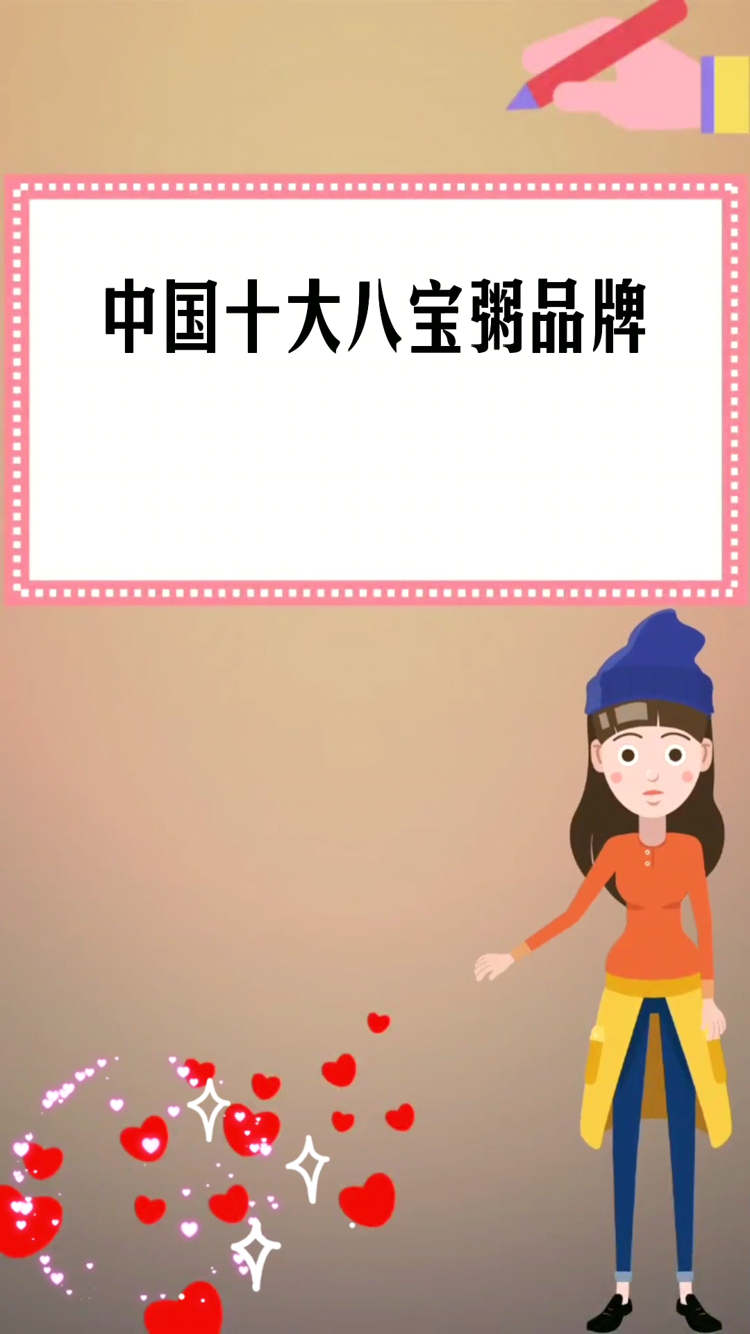中国十大八宝粥品牌