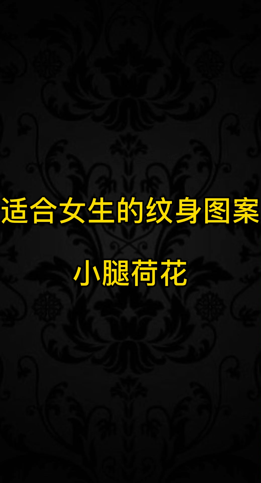 适合女生的纹身图案。小腿荷花