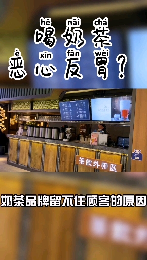 #美食#为什么喝完奶茶会恶心反胃?