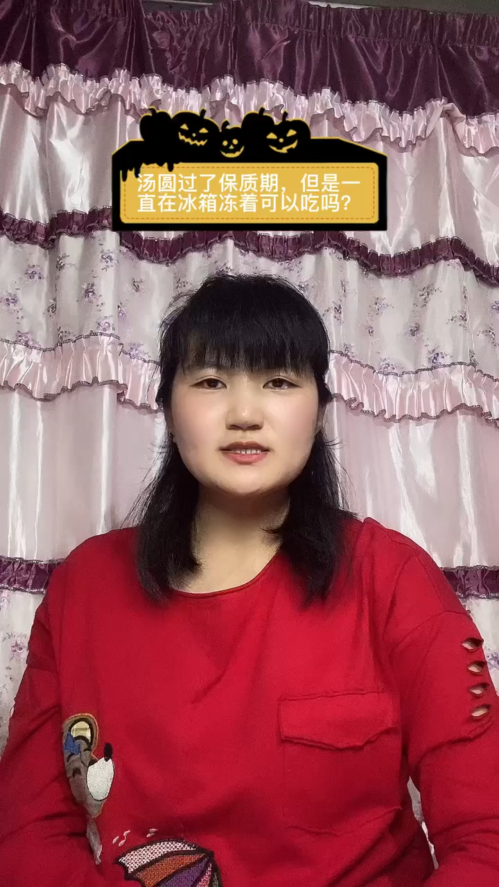 汤圆过了保质期,但是一直在冰箱冻着可以吃吗?