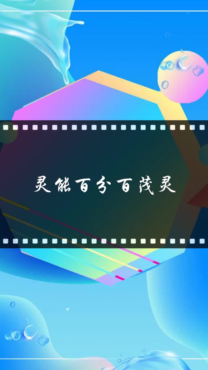 灵能百分百茂灵