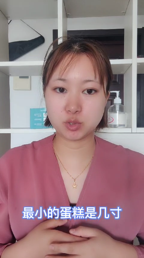 最小的蛋糕是几寸