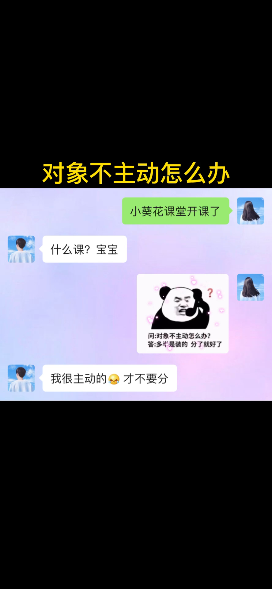 问对象不主动怎么办答多半是装的分了就好了#熊猫头表情包##沙雕表情包#