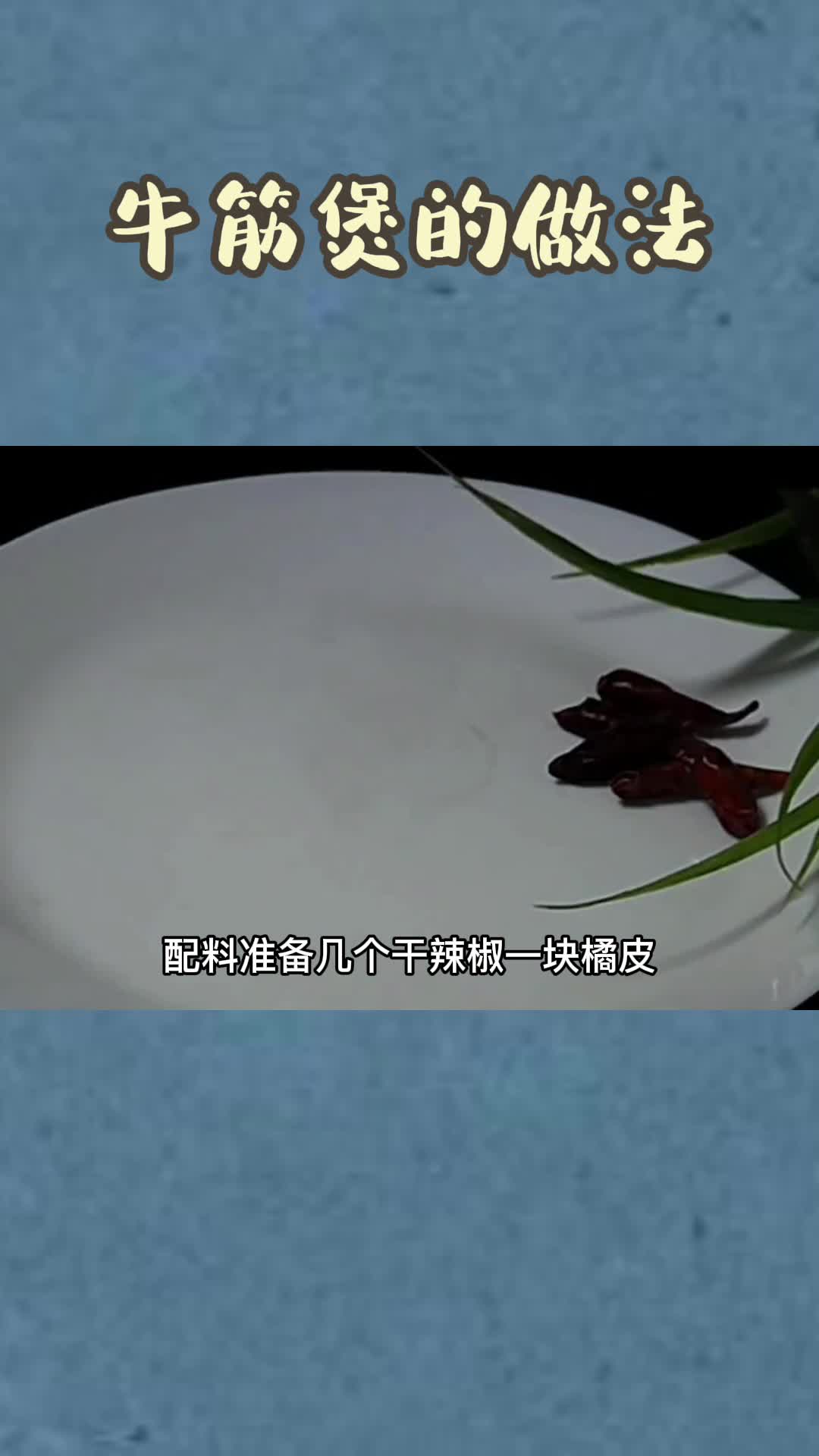 牛筋煲的做法,你知道了吗