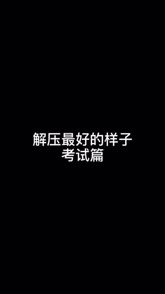 #解压视频 我小时候有一次考了50分,打破了我们家的记录