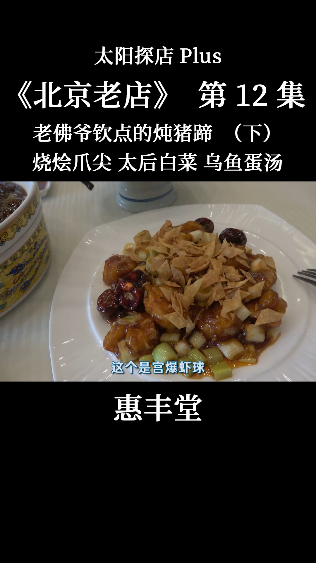 #我的探店日记#【北京老店】北京老店惠丰堂,八大堂仅存的一家!这道菜慈禧老佛爷钦点的好吃