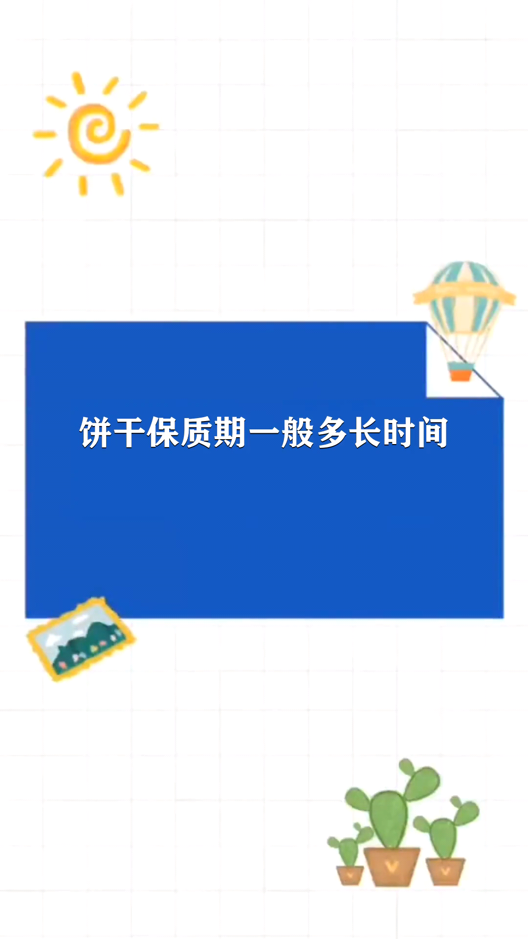 饼干保质期一般多长时间