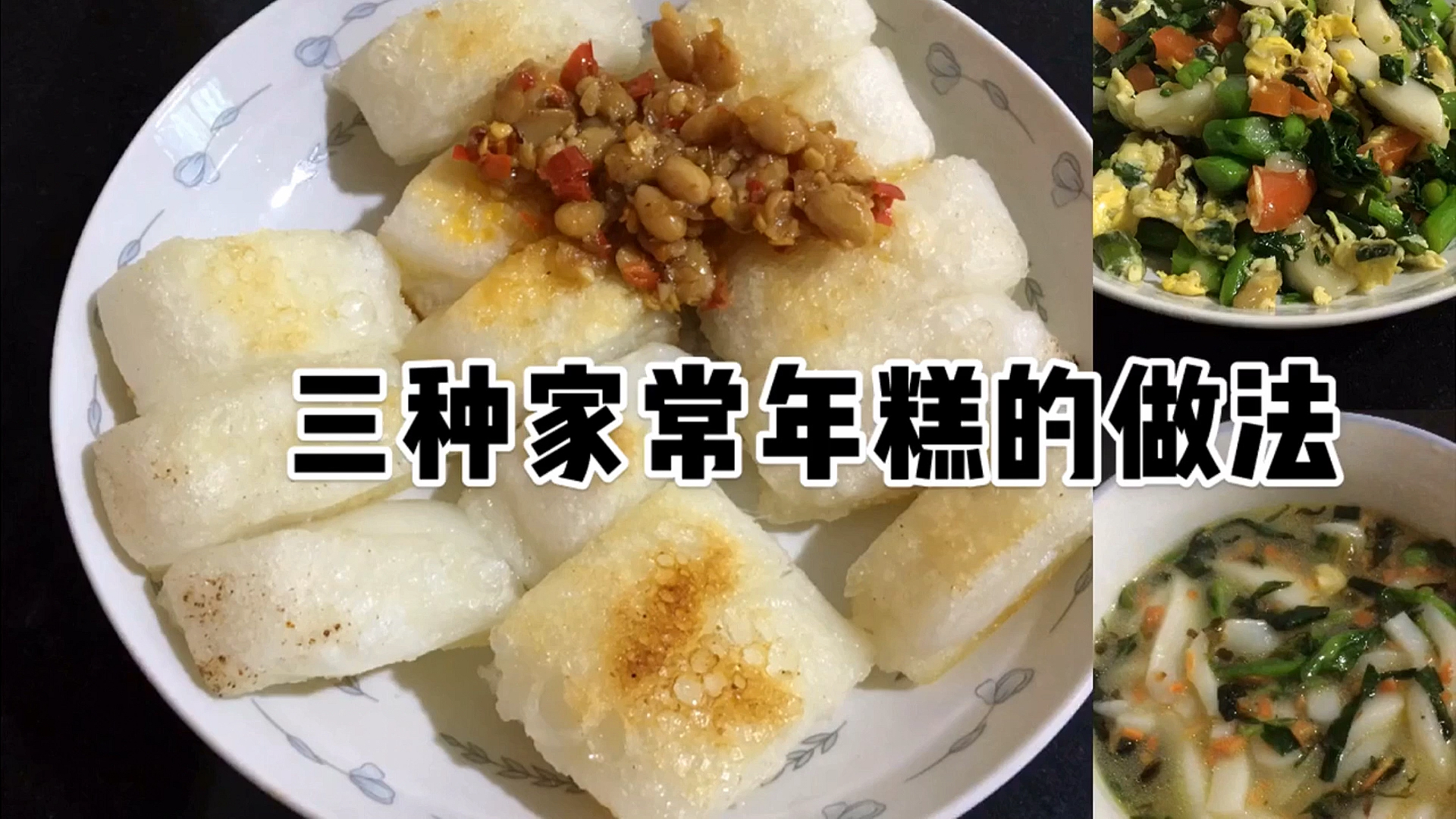 #年糕#家常年糕的三种做法