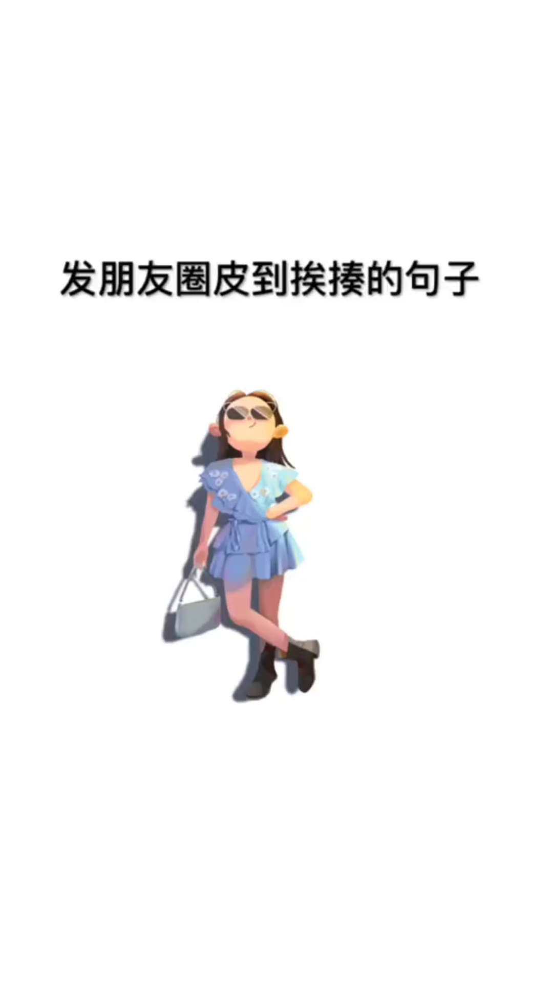 皮一下很开心  跟我混吧,有我一口饭吃,就有你一个碗刷HG
