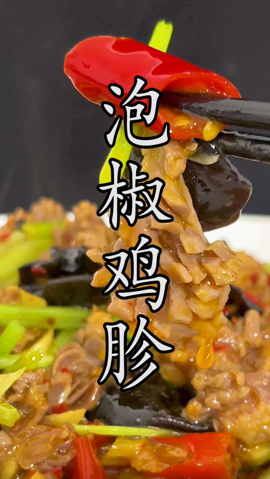 怎样才能把鸡胗炒到爽脆好吃?#泡椒鸡胗 好不好吃这样做来试试就知道