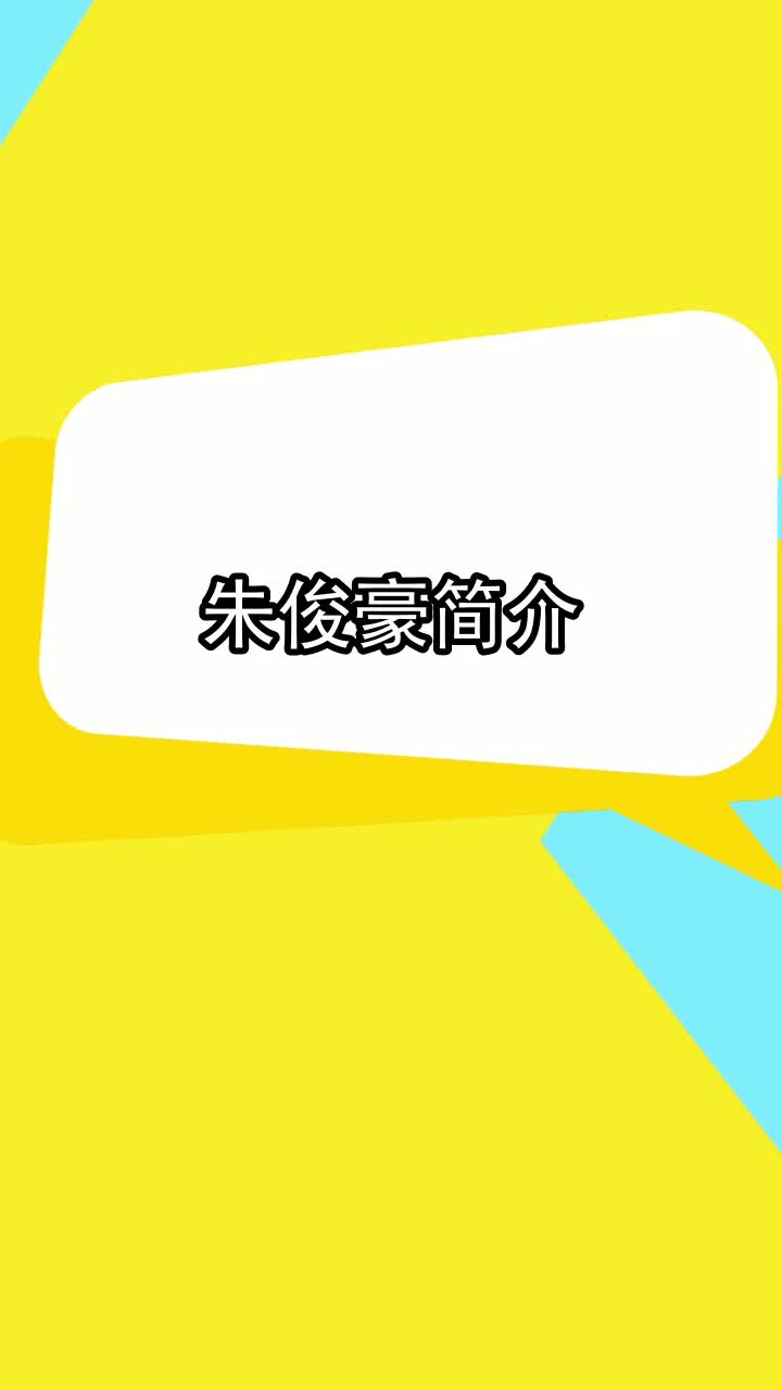 朱俊豪简介,你学会了吗