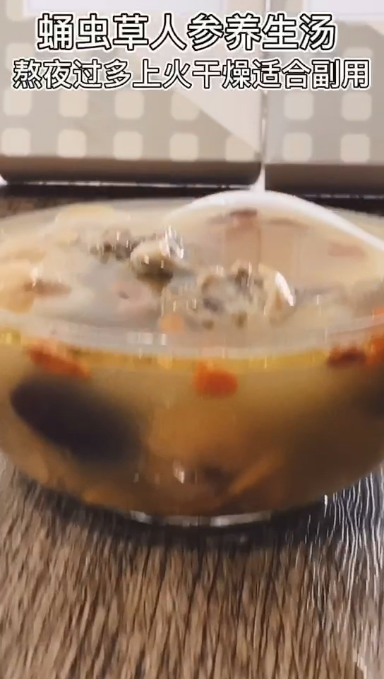 蛹虫草人参汤