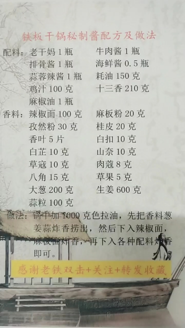 铁板干锅秘制酱配方及做法